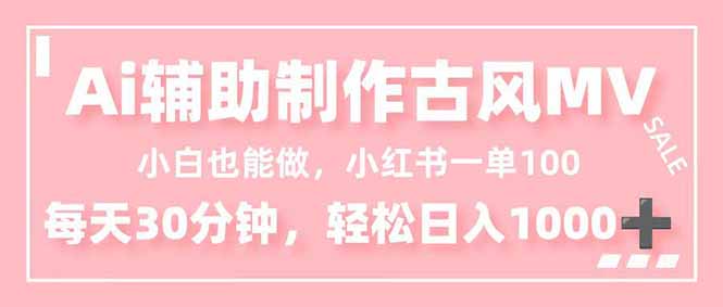 (16676期)小白也能做AI辅助制作古风MV,小红薯,分钟_免费分享网络创业,副业,信息差项目的老牌资源整合平台!金铲子项目