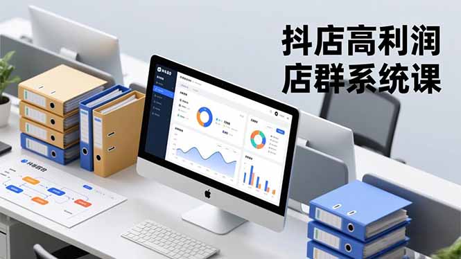 (16675期)抖店高利润店群系统课,店群搭建、选品策略、运营管控,构建标准体系,矩阵20万_免费分享网络创业,副业,信息差项目的老牌资源整合平台!金铲子项目