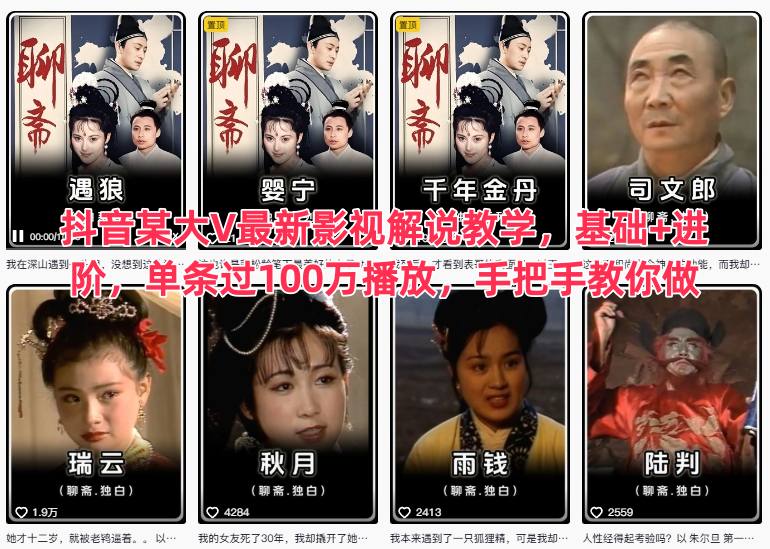 抖音某大V最新影视解说教学,基础进阶,单条过100万播放,手把手教你做_免费分享网络创业,副业,信息差项目的老牌资源整合平台!金铲子项目