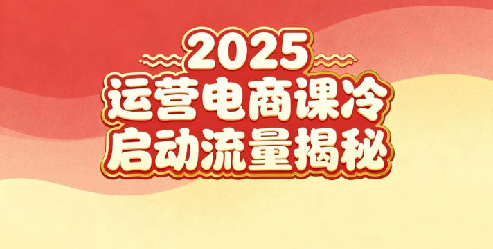 2025小红书运营电商课:新手实战冷启动流量揭秘_免费分享网络创业,副业,信息差项目的老牌资源整合平台!金铲子项目