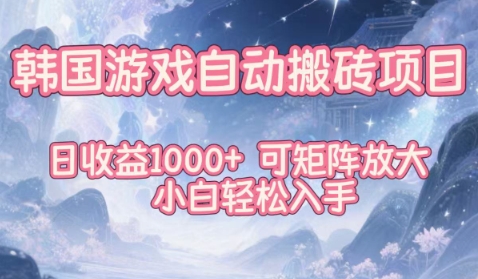 韩国游戏自动搬砖项目,日,可矩阵放大,小白入手_免费分享网络创业,副业,信息差项目的老牌资源整合平台!金铲子项目