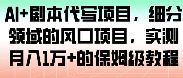 AI剧本代写项目,细分领域的风口项目,实测的保姆级教程_免费分享网络创业,副业,信息差项目的老牌资源整合平台!金铲子项目