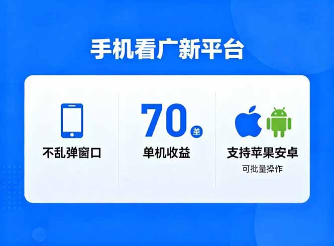 （16710期）看广新平台，不乱弹窗口，单机做到了70加，支持苹果和安卓可批量，做到了1万_免费分享网络创业,副业,信息差项目的老牌资源整合平台！金铲子项目
