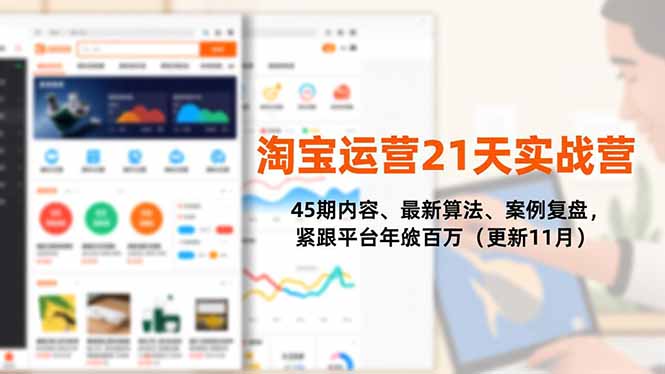 （16701期）淘宝运营21天实战营，45期内容、最新算法、案例复盘，紧跟平台百万（更新11月）_免费分享网络创业,副业,信息差项目的老牌资源整合平台！金铲子项目