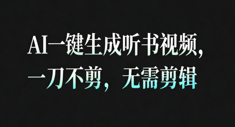AI一键生成听书疗愈视频，一刀不剪，无需剪辑直接发布_免费分享网络创业,副业,信息差项目的老牌资源整合平台！金铲子项目