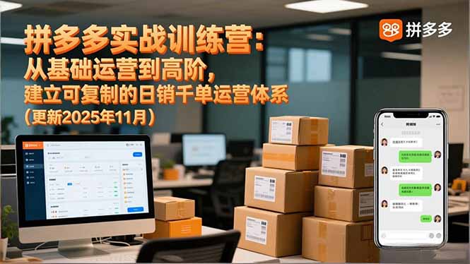 （16700期）拼多多实战训练营：从基础运营到高阶，建立可复制的千单运营体系（更新11月）_免费分享网络创业,副业,信息差项目的老牌资源整合平台！金铲子项目