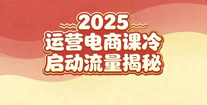（16699期）2025小红书运营电商课：新手实战冷启动流量揭秘_免费分享网络创业,副业,信息差项目的老牌资源整合平台！金铲子项目