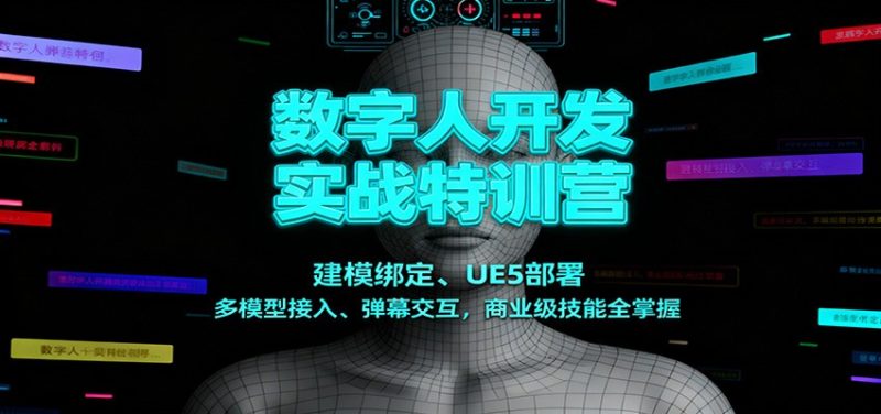 数字人开发实战特训营：建模绑定、UE5部署、多模型接入、弹幕交互，商业级技能全掌握_免费分享网络创业,副业,信息差项目的老牌资源整合平台！金铲子项目