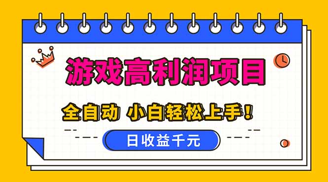 (16692期)全自动游戏项目可批量,小白上手_免费分享网络创业,副业,信息差项目的老牌资源整合平台!金铲子项目