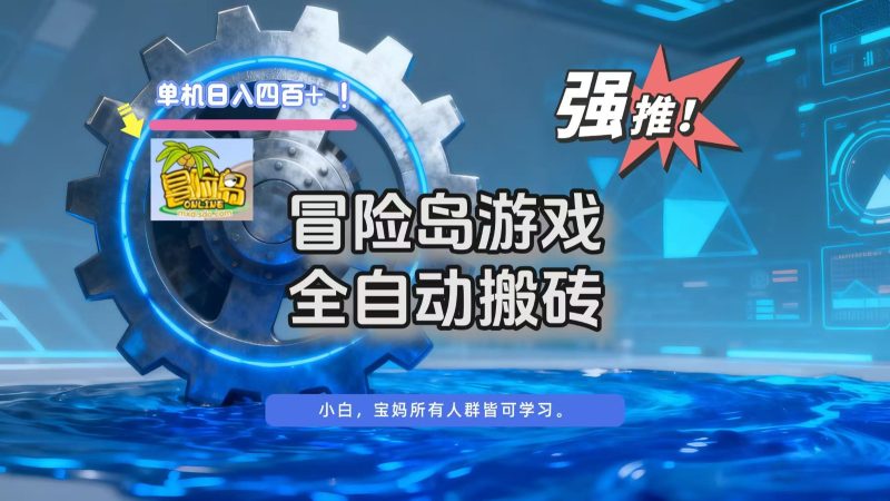 冒险岛游戏全自动搬砖，单机_免费分享网络创业,副业,信息差项目的老牌资源整合平台！金铲子项目