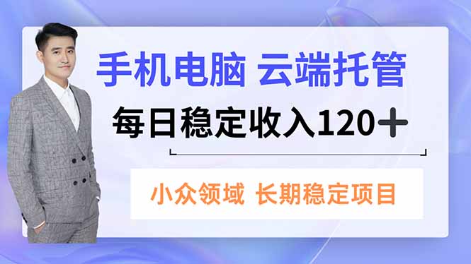 （16719期）手机、电脑云端托管，每日稳定1，小众领域长期稳定_免费分享网络创业,副业,信息差项目的老牌资源整合平台！金铲子项目