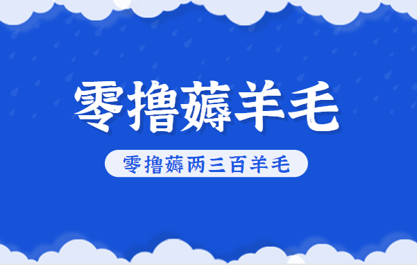 知乎零撸薅羊毛，超赞包回收10-13一个，每个月零撸薅两三百羊毛_免费分享网络创业,副业,信息差项目的老牌资源整合平台！金铲子项目