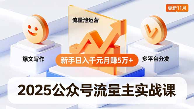 （16717期）2025公众号流量主实战课，爆文写作、流量池运营、多平台分发，新手5万更新11月_免费分享网络创业,副业,信息差项目的老牌资源整合平台！金铲子项目