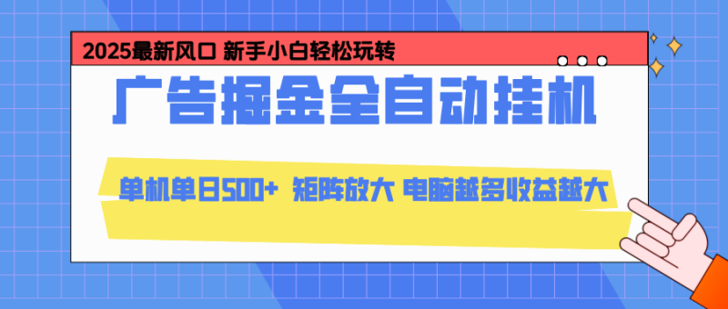 24小时广告全自动挂机，官方打款，绿色正规，云机模拟器均可操作，_免费分享网络创业,副业,信息差项目的老牌资源整合平台！金铲子项目