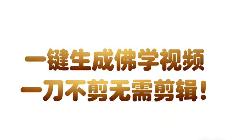 AI-键生成国学心理学开悟视频30S一条制作一条视频一刀不剪，无需剪辑，直接发布…_免费分享网络创业,副业,信息差项目的老牌资源整合平台！金铲子项目