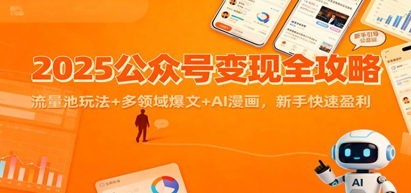 2025公众号全攻略：流量池玩法多领域爆文AI漫画，新手快速盈利_免费分享网络创业,副业,信息差项目的老牌资源整合平台！金铲子项目