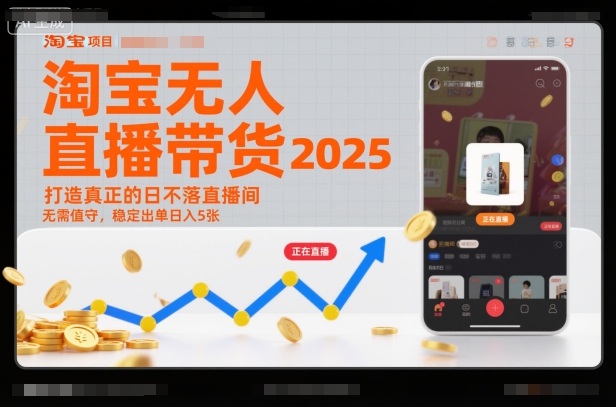 淘宝无人直播带货2025蓝海项目，打造真正的日不落直播间，无需值守，稳定出5张_免费分享网络创业,副业,信息差项目的老牌资源整合平台！金铲子项目