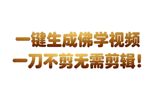 AI一键生成国学心理学开悟视频，一刀不剪，无需剪辑，直接发布，苦带货带书杠杠的，_免费分享网络创业,副业,信息差项目的老牌资源整合平台！金铲子项目