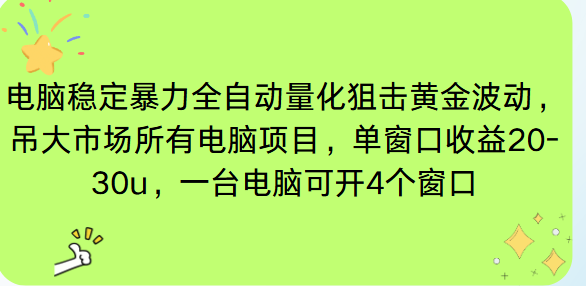 （16737期）电脑EA策略挂机项目单窗口收益20-30u，单电脑可挂5-10个窗口收益稳健4位数_免费分享网络创业,副业,信息差项目的老牌资源整合平台！金铲子项目