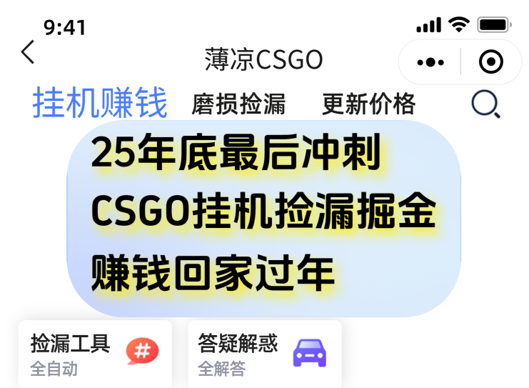 （16735期）12月年底抓紧最后一个月，用CSGO游戏挂机捡漏掘金赚钱掘金，一部手机轻松日入500+_免费分享网络创业,副业,信息差项目的老牌资源整合平台！金铲子项目