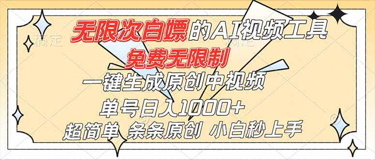 （16732）超强大的AI工具，免费无限制，一键生成原创中视频，单号日入1000+，小白秒上手_免费分享网络创业,副业,信息差项目的老牌资源整合平台！金铲子项目
