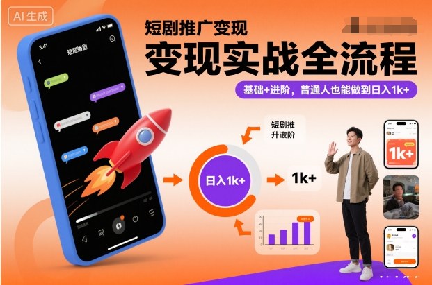 短剧推广变现实战全流程，基础+进阶，普通人也能做到日入1k+_免费分享网络创业,副业,信息差项目的老牌资源整合平台！金铲子项目