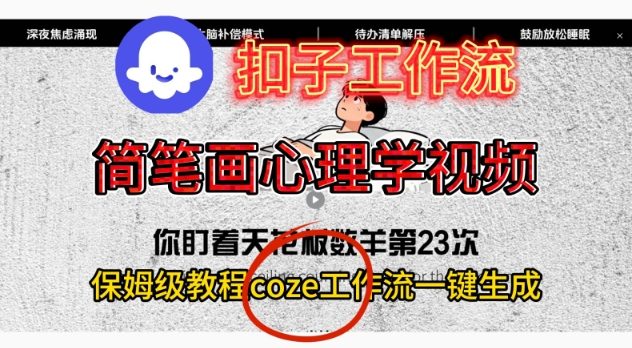 Coze扣子工作流一键生成简笔画心理学视频，保姆级搭建教学_免费分享网络创业,副业,信息差项目的老牌资源整合平台！金铲子项目