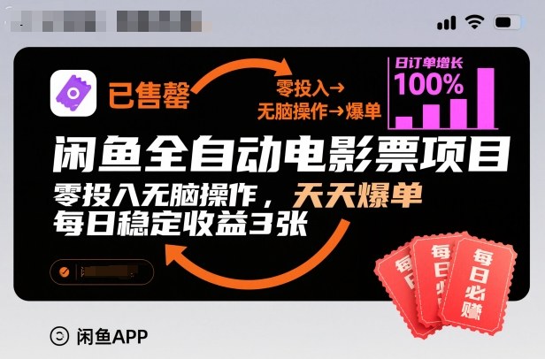 闲鱼全自动电影票项目，零投入无脑操作，天天爆单，每日稳定收益3张_免费分享网络创业,副业,信息差项目的老牌资源整合平台！金铲子项目