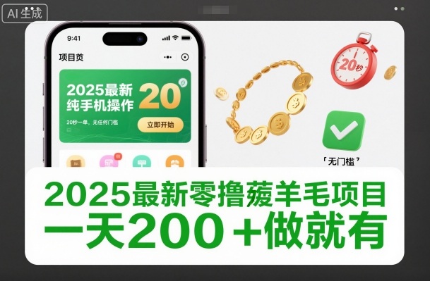 2025最新零撸薅羊毛项目，纯手机操作，20秒一单，无任何门槛，一天200+做就有_免费分享网络创业,副业,信息差项目的老牌资源整合平台！金铲子项目