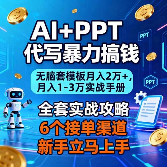 （16783期）AI+PPT代写暴力搞钱：无脑套模板月入2万+，月入1-3万实战手册_免费分享网络创业,副业,信息差项目的老牌资源整合平台！金铲子项目