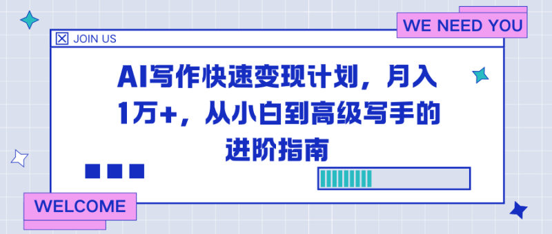 （16782期）AI写作快速变现计划，月入1万+，从小白到高级写手的进阶指南_免费分享网络创业,副业,信息差项目的老牌资源整合平台！金铲子项目