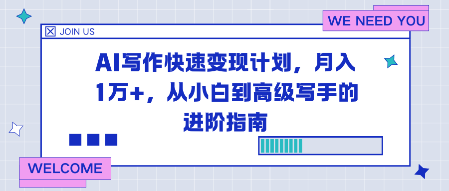 （16782期）AI写作快速变现计划，月入1万+，从小白到高级写手的进阶指南_免费分享网络创业,副业,信息差项目的老牌资源整合平台！金铲子项目