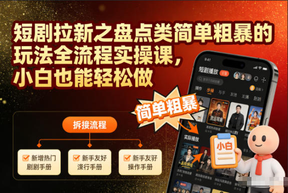 短剧拉新之盘点类简单粗暴的玩法全流程实操课，小白也能做_免费分享网络创业,副业,信息差项目的老牌资源整合平台！金铲子项目