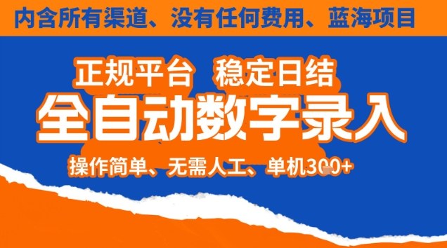 全自动数字录入,单机3张,内含所有渠道全程免费,操作简单可矩阵开干_免费分享网络创业,副业,信息差项目的老牌资源整合平台!金铲子项目