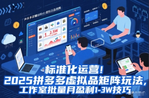 标准化运营2025拼多多虚拟品矩阵玩法,工作室批量月盈利1-技巧_免费分享网络创业,副业,信息差项目的老牌资源整合平台!金铲子项目