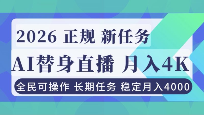 (16800期)AI《替身》直播,稳定不违规,正规项目小白可做_免费分享网络创业,副业,信息差项目的老牌资源整合平台!金铲子项目