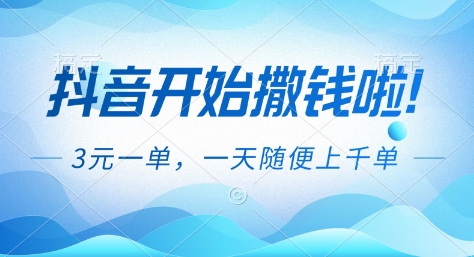 抖音开始撒钱拉,3米一单,一天随便上千单,抖音福利推广项目_免费分享网络创业,副业,信息差项目的老牌资源整合平台!金铲子项目