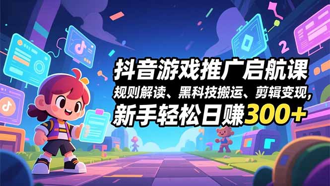 (16798期)抖音游戏推广启航课,规则解读、黑科技搬运、剪辑,新手_免费分享网络创业,副业,信息差项目的老牌资源整合平台!金铲子项目