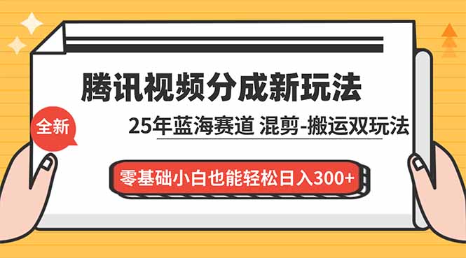 (16796期)腾讯视频分成计划最新教程:25年蓝海赛道,混剪、搬运双玩法,零基础小白也能_免费分享网络创业,副业,信息差项目的老牌资源整合平台!金铲子项目