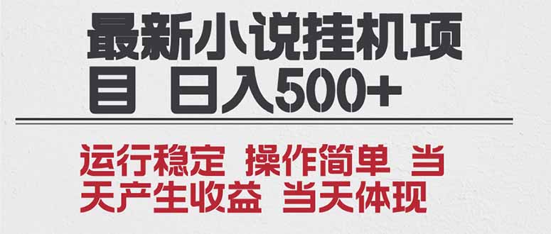 (16794期)2025全新小说挂机项目年前吃肉操作简单,单机,无上限,可矩阵操作_免费分享网络创业,副业,信息差项目的老牌资源整合平台!金铲子项目