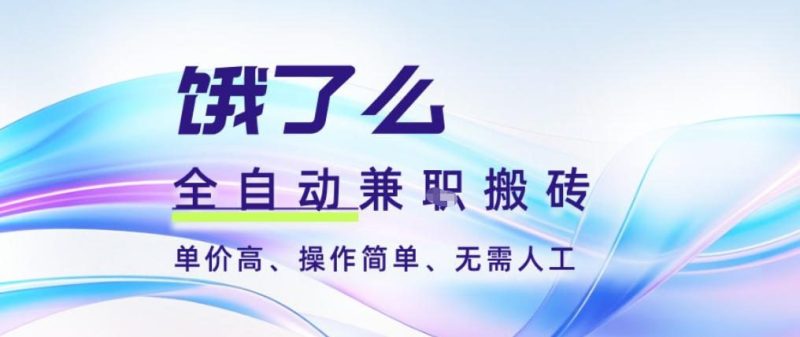 饿了么全自动搬砖3分钟一单,一单2-5米可矩阵可批量无需人工_免费分享网络创业,副业,信息差项目的老牌资源整合平台!金铲子项目