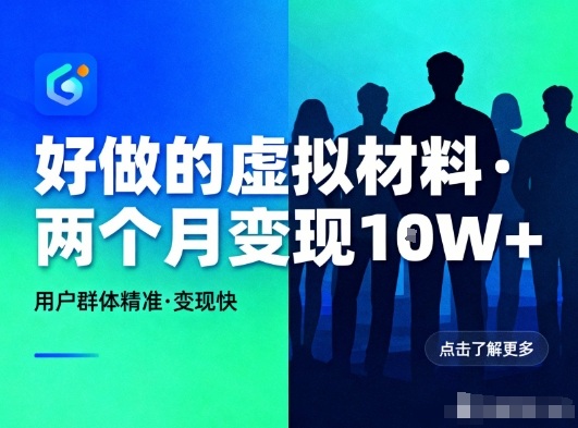 好做的小红书虚拟材料,用户群体精准,两个月几个W_免费分享网络创业,副业,信息差项目的老牌资源整合平台!金铲子项目