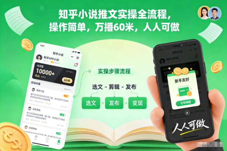 知乎小说推文实操全流程，操作简单，万播60米，人人可做_免费分享网络创业,副业,信息差项目的老牌资源整合平台！金铲子项目