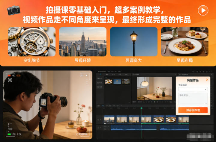 拍摄课零基础入门,超多案例教学,视频作品走不同角度来呈现,最终形成完整的作品_免费分享网络创业,副业,信息差项目的老牌资源整合平台!金铲子项目