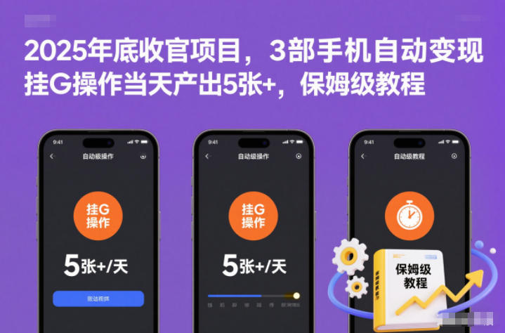 2025年底收官项目，3部手机自动，挂G操作产出5张，保姆级教程_免费分享网络创业,副业,信息差项目的老牌资源整合平台！金铲子项目