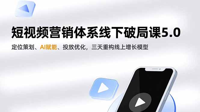 (16816期)短视频营销体系线下破局课5.0,定位策划、AI赋能、投放优化,三天重构线上增长模型_免费分享网络创业,副业,信息差项目的老牌资源整合平台!金铲子项目