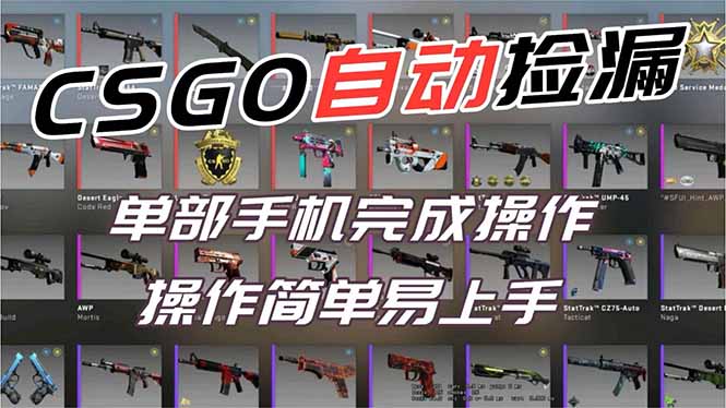 (16812期)用全球火爆游戏CSGO挂机捡漏赚钱过个肥年,一部手机轻松日入500+【副业网赚】_免费分享网络创业,副业,信息差项目的老牌资源整合平台!金铲子项目