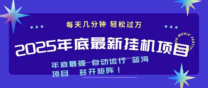 (16807期)2025年年底最新挂机项目,不看电脑配置!每天几分钟,月入1000+,可矩阵,一台电脑支持多个…_免费分享网络创业,副业,信息差项目的老牌资源整合平台!金铲子项目