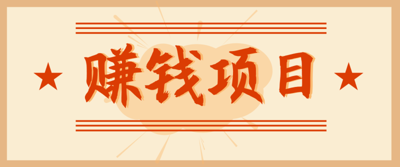 拍照片就有,零门槛的信息差项目,一单19.9,实现_免费分享网络创业,副业,信息差项目的老牌资源整合平台!金铲子项目