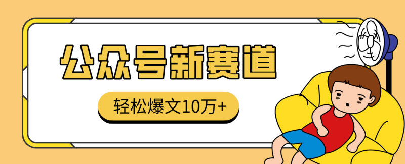 真猛!利用AI做公众号存钱赛道,零门槛轻松爆文10万+,拆解详细操作流程_免费分享网络创业,副业,信息差项目的老牌资源整合平台!金铲子项目